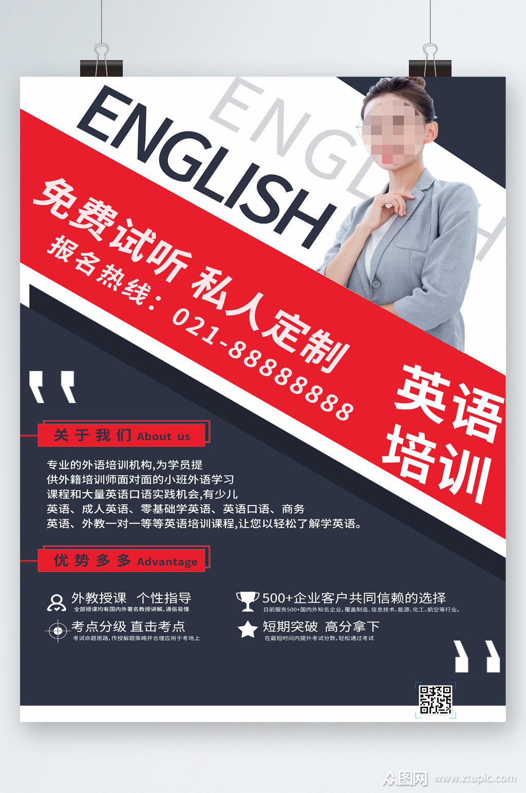 英语培训免费试听海报素材