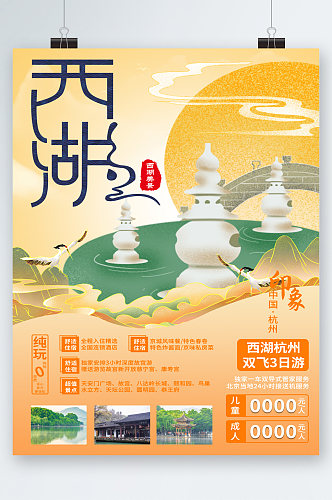 杭州西湖旅行旅游海报