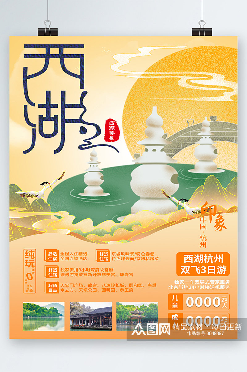 杭州西湖旅行旅游海报素材