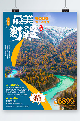 最美新疆旅行旅游海报
