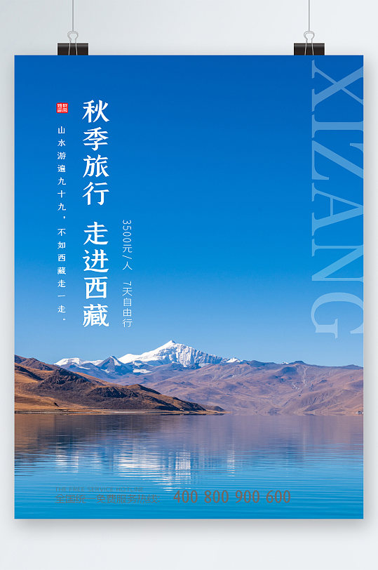 秋季旅行走进西藏旅游海报