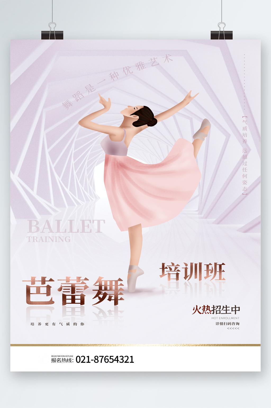 白色简约背景芭蕾舞培训班海报素材
