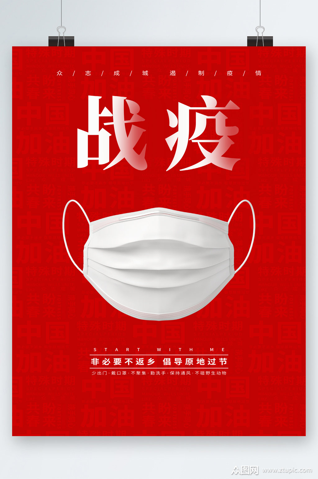 红色背景战胜疫情海报素材