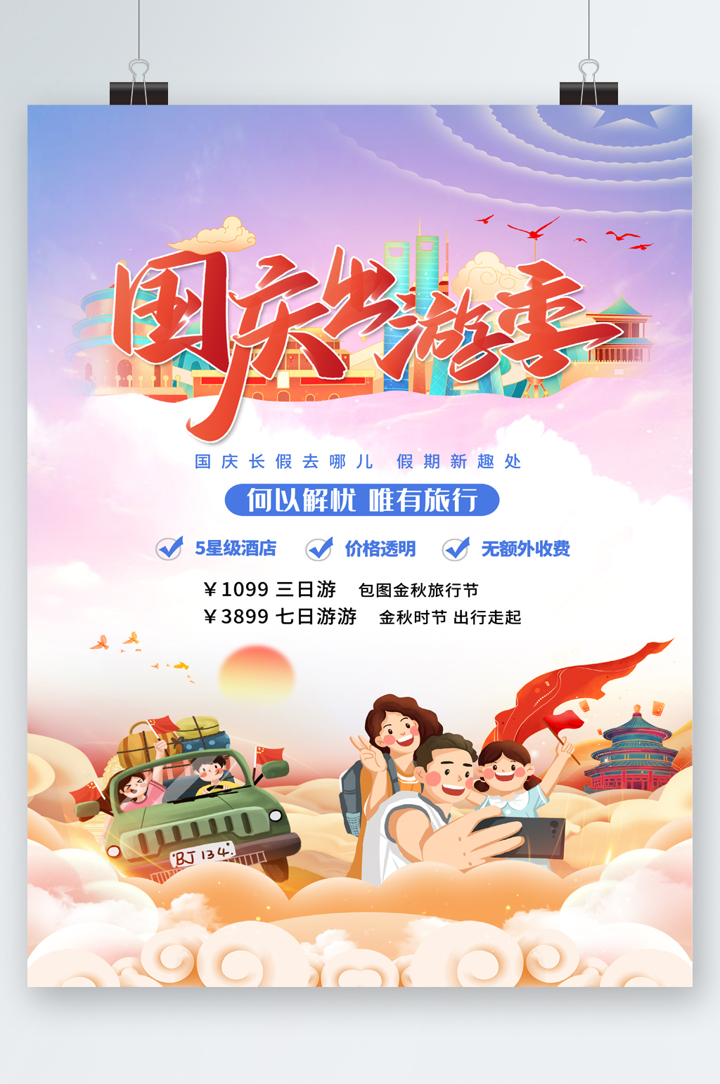 卡通国庆出游季旅游海报素材