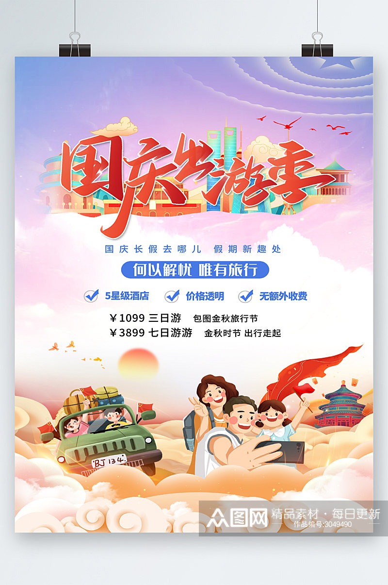 卡通国庆出游季旅游海报素材