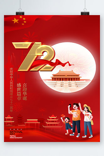 欢度国庆红色背景72周年海报