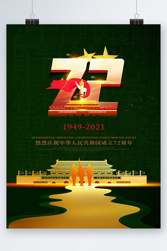 热烈庆祝国庆72周年海报