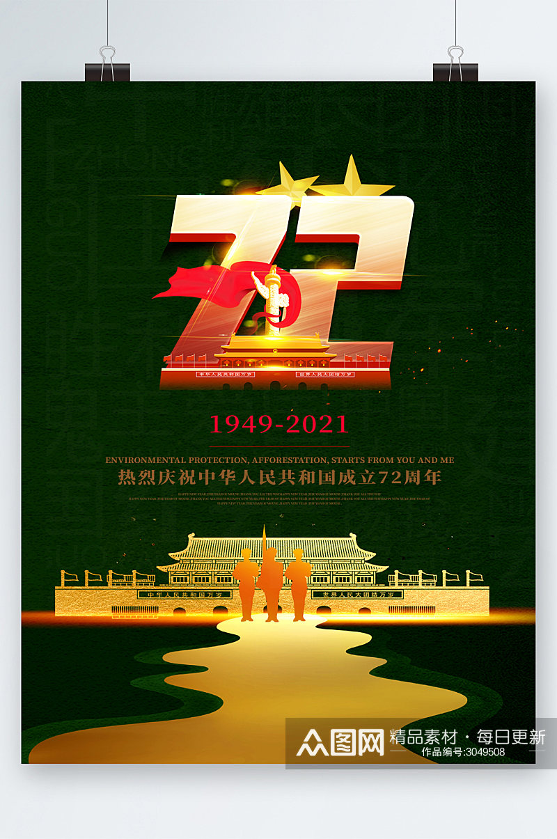 热烈庆祝国庆72周年海报素材