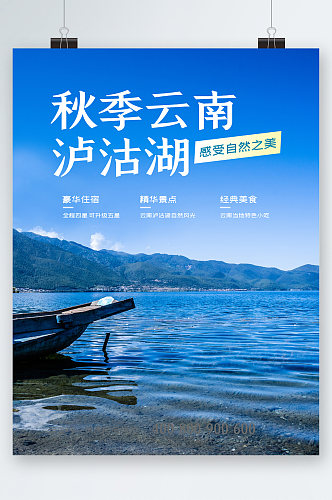 秋季云南丽江泸沽湖旅行海报