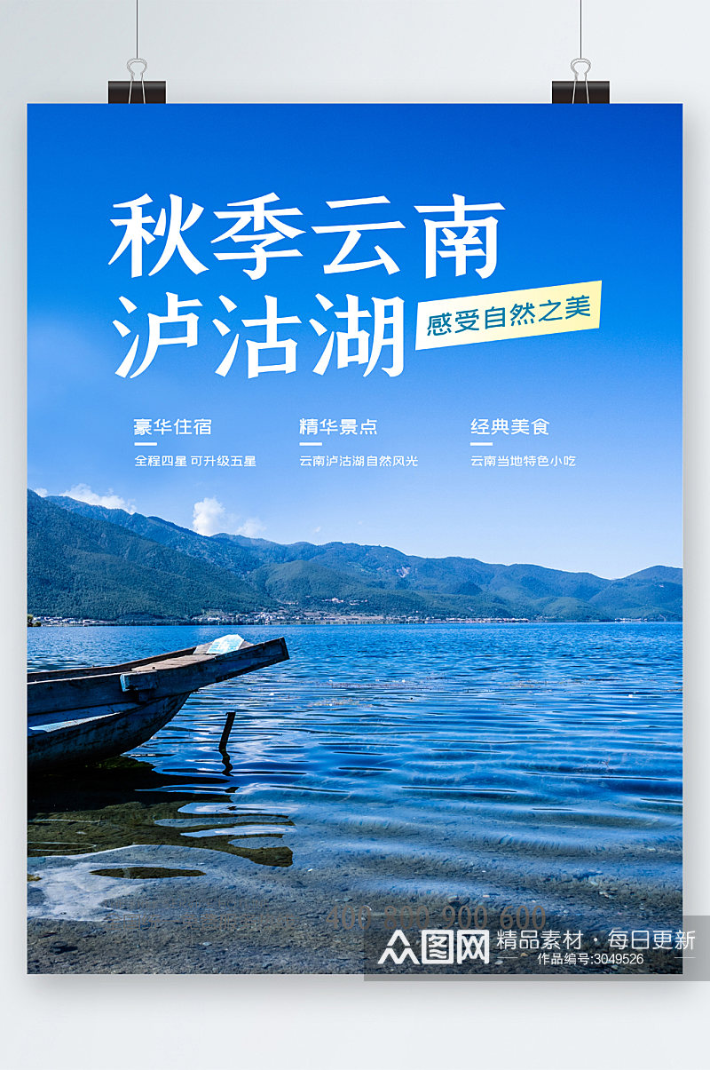 秋季云南丽江泸沽湖旅行海报素材