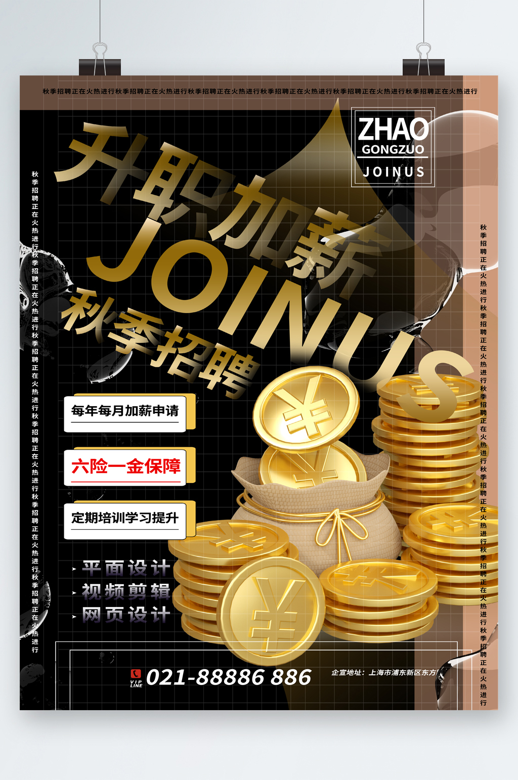 秋季招聘升职加薪海报素材