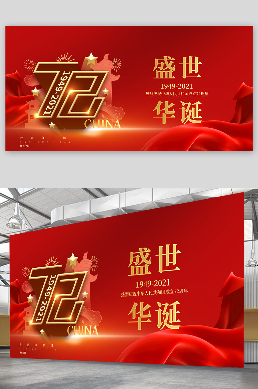 党建盛世华诞72周年展板素材
