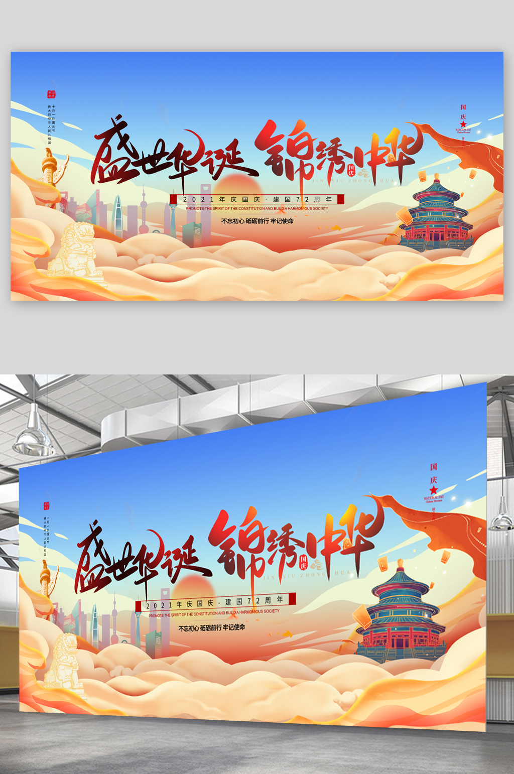盛世繁华锦绣中国国庆展板素材