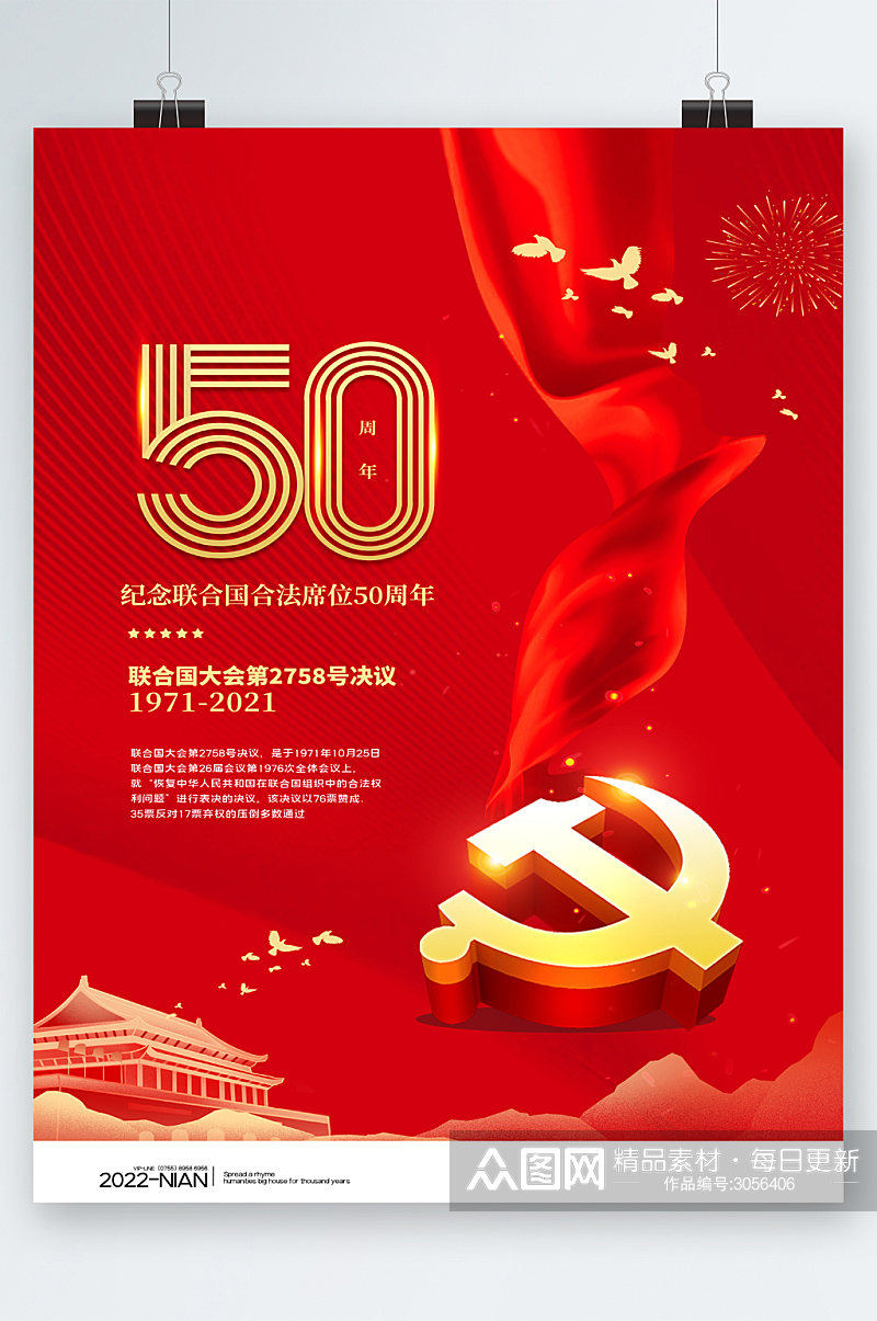 联合国合法席位50周年海报素材