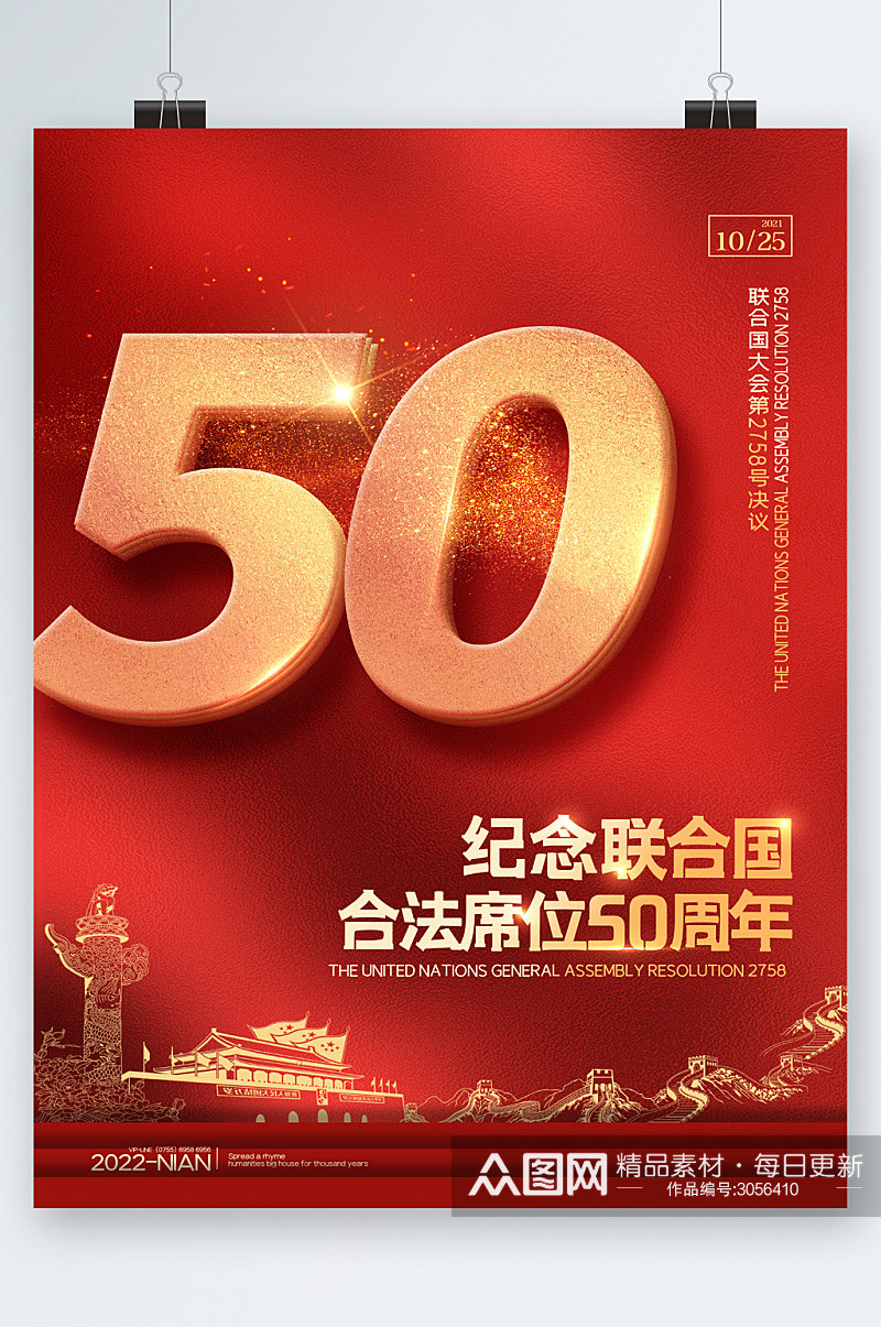 纪念联合国合法席位50周年海报素材