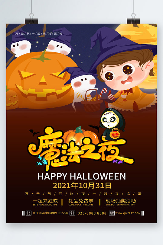万圣节狂欢魔法之夜海报-众图网