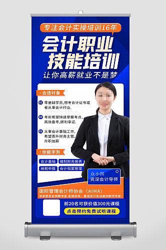 专注会计职业技能培训展架