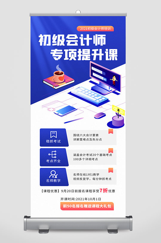 初级会计课程培训报名展架