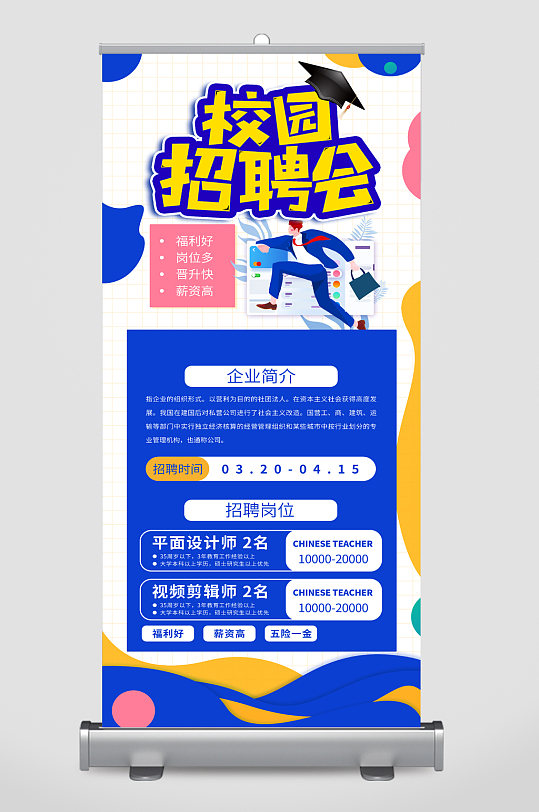 招聘会招聘展架图片-招聘会招聘展架设计素材-招聘会招聘展架模板下载