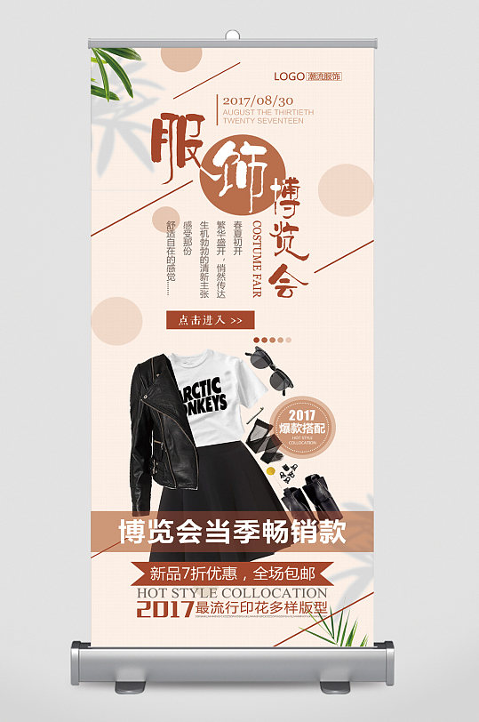 服饰博览会畅销易拉宝