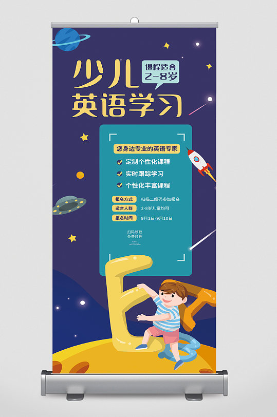 少儿英语学习培训招生易拉宝