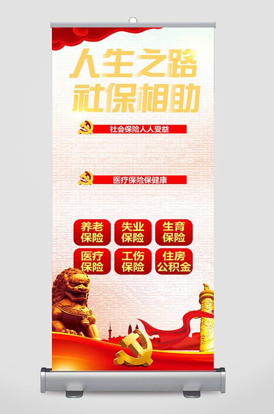 人生之路社保相助易拉宝