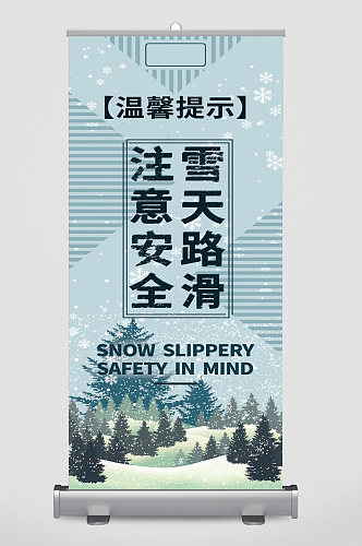 温馨提示雪天路滑注意安全易拉宝