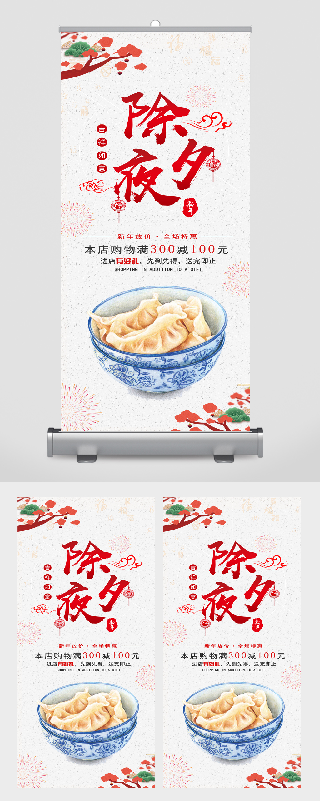 除夕夜购物满减饺子美食易拉宝素材