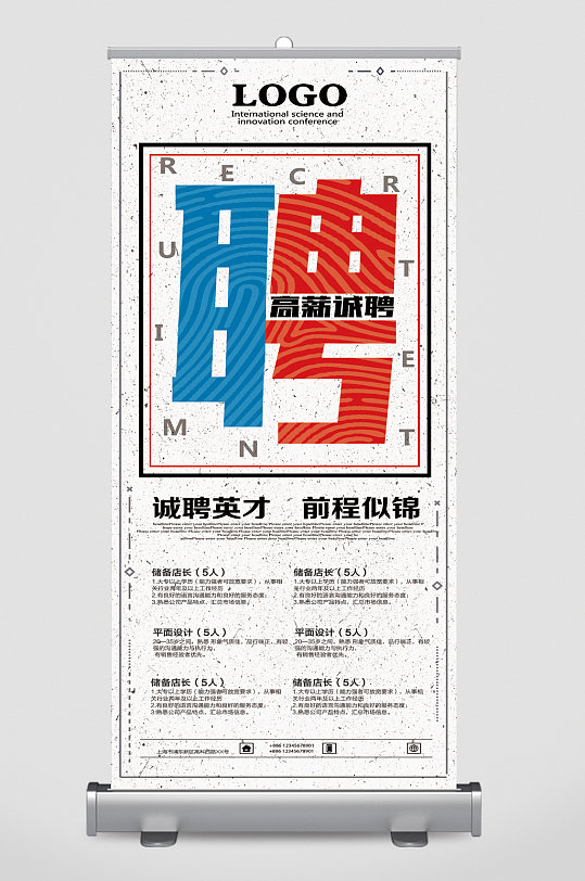 诚聘精英前程似锦易拉宝