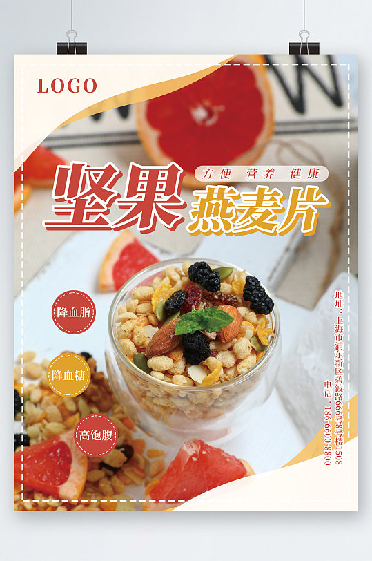 坚果燕麦片营养健康海报