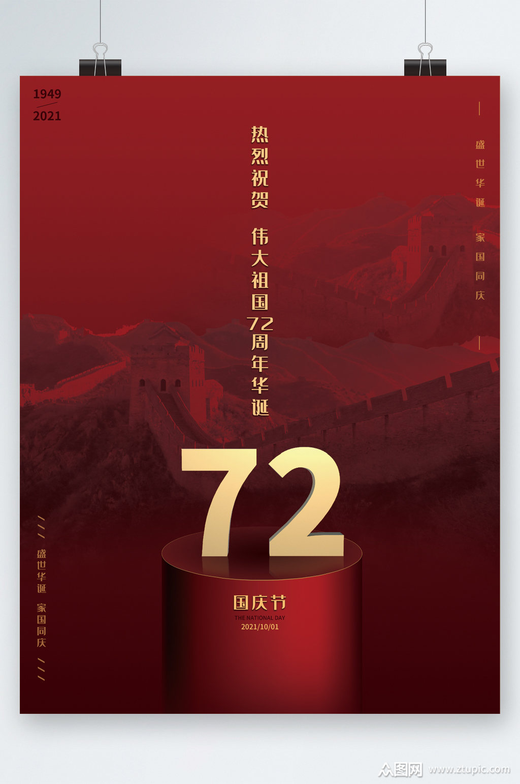 热烈庆祝国庆72周年海报素材