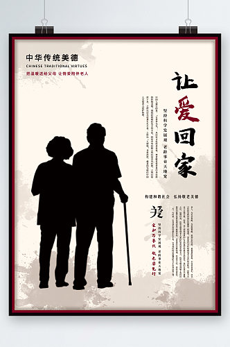 让爱回家中国传统美德海报