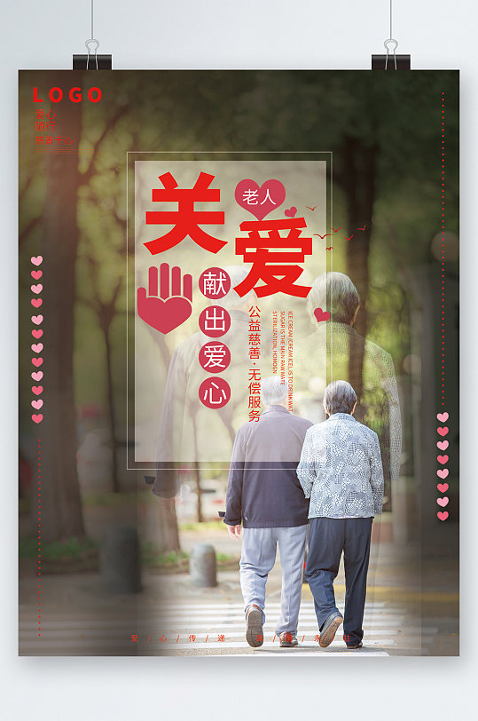 关爱老人献出爱心海报