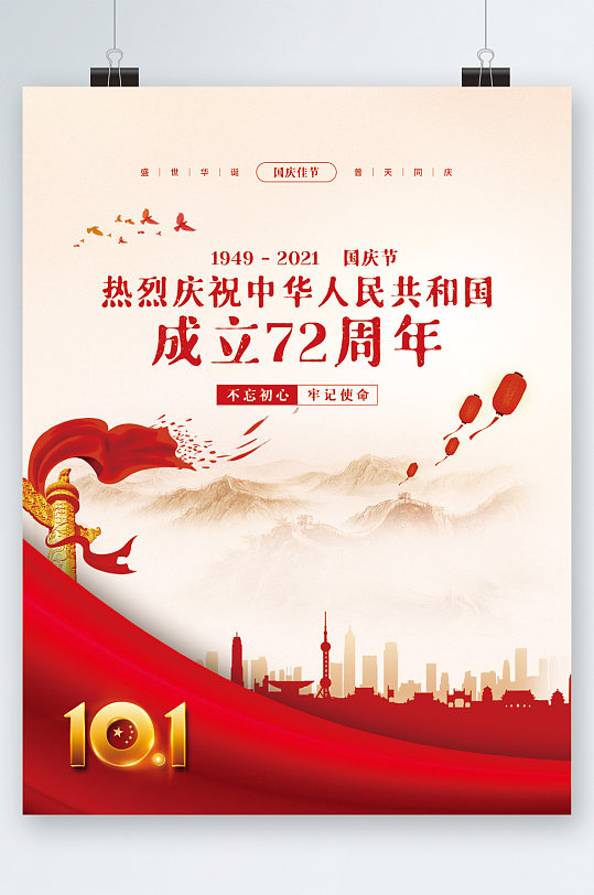 党建热烈庆祝成立72周年海报