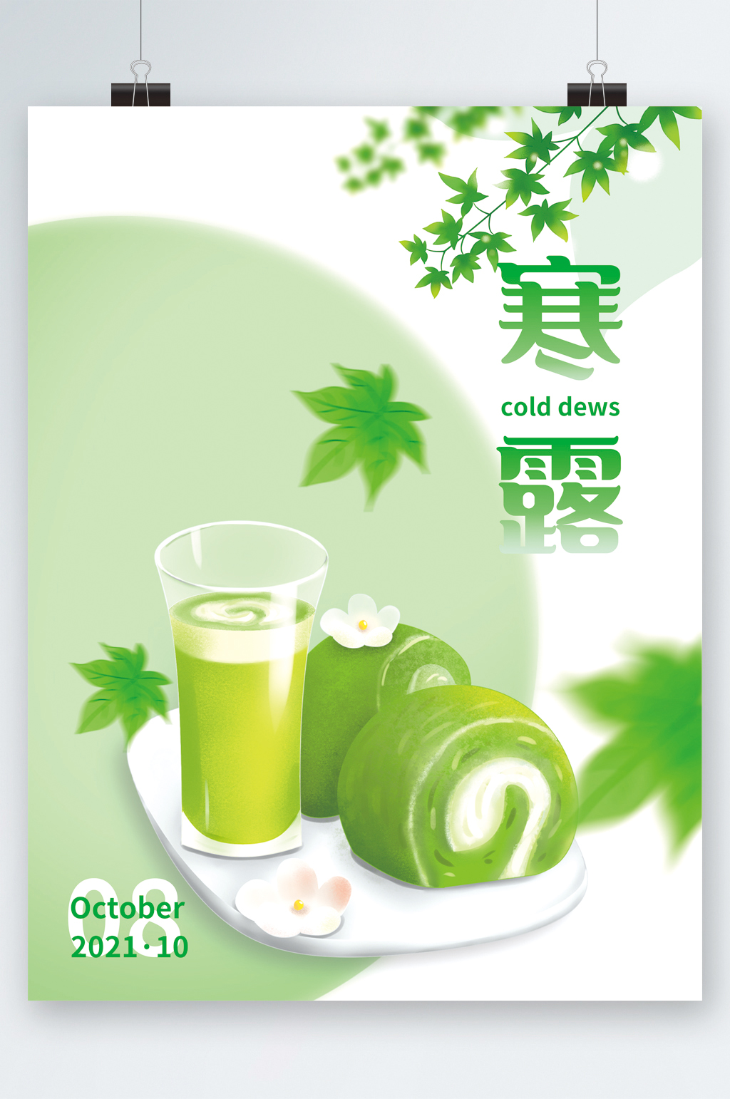 简约清新寒露节气海报素材