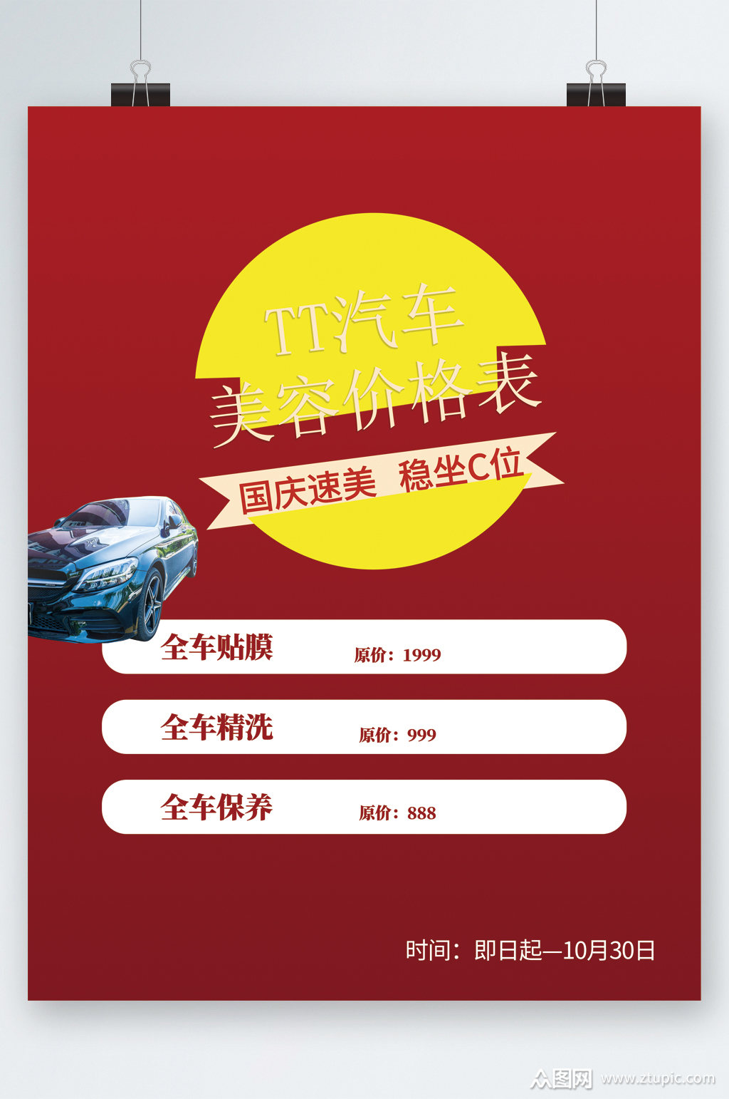 汽车美容全车贴膜特价活动海报素材