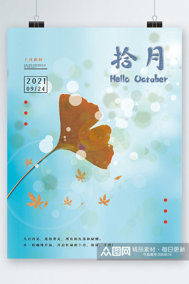 简约秋天10月你好海报素材