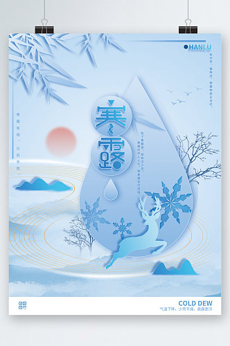 寒露传统24节气海报
