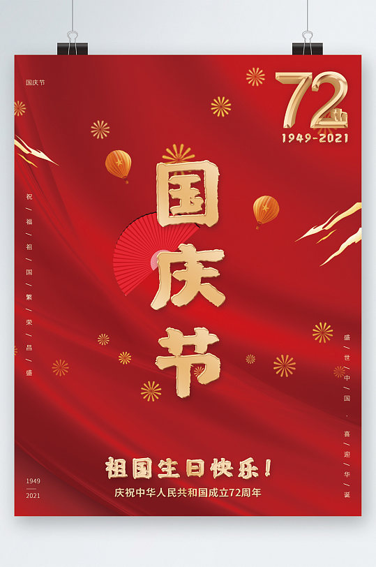 国庆节祖国生日快乐海报