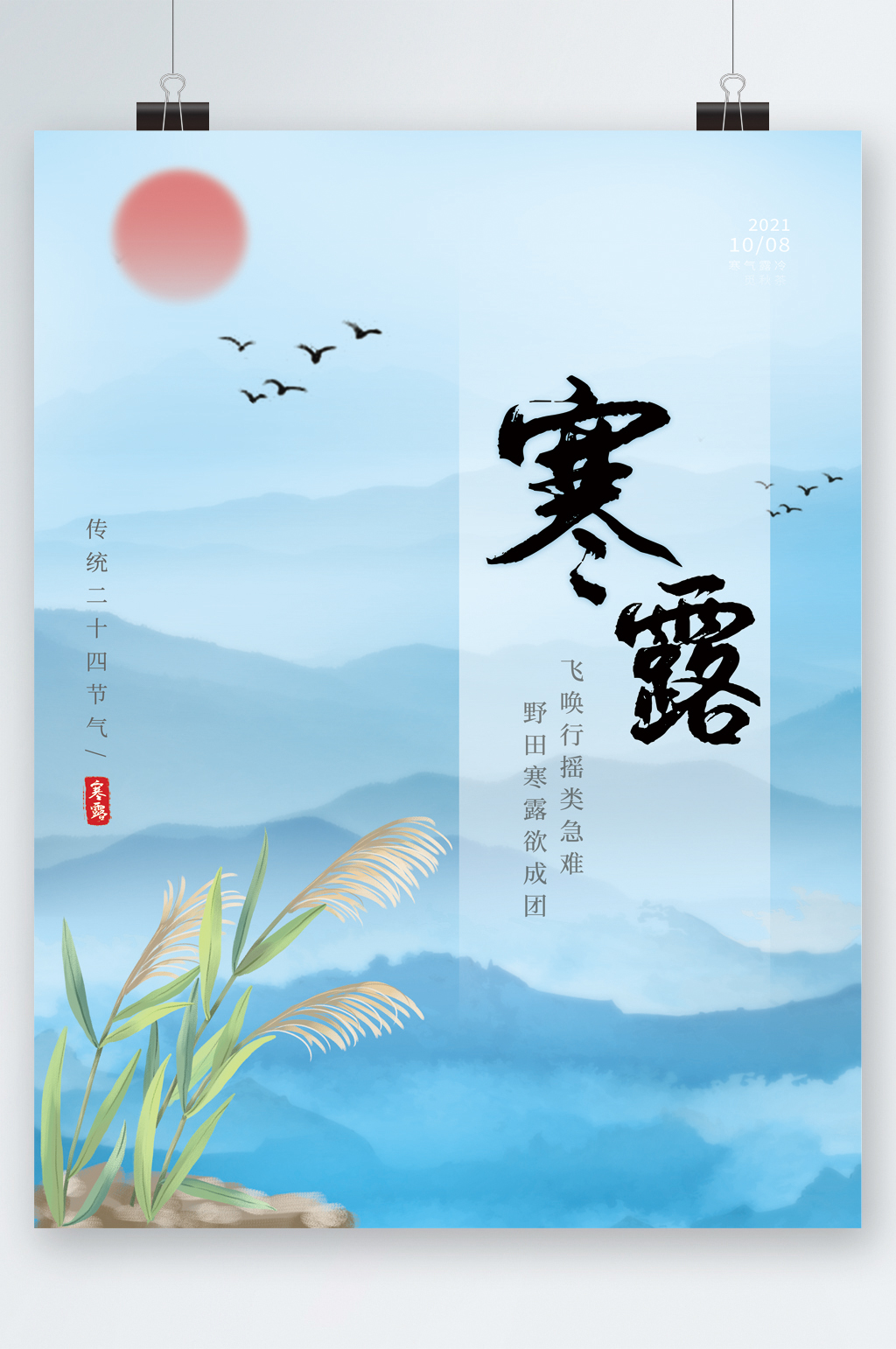 中国风寒露传统节气海报素材