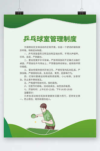 绿色背景乒乓球室管理制度海报