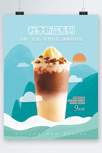 秋季新品奶茶饮品海报