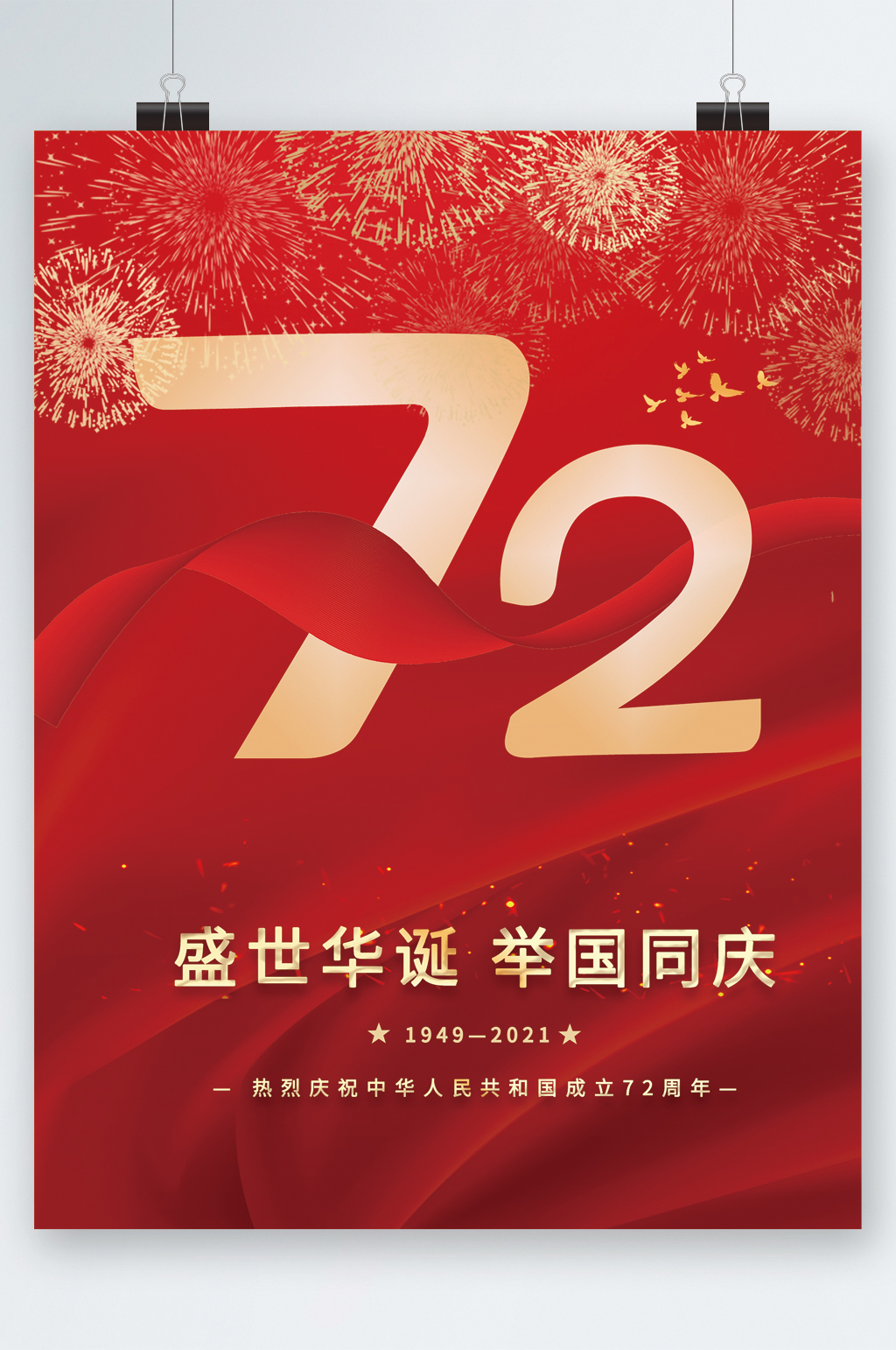 盛世华诞举国同庆海报素材