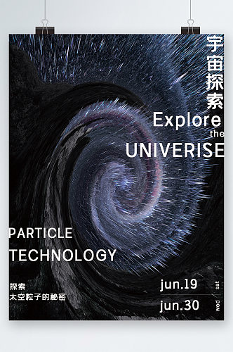 探索宇宙秘密科技海报