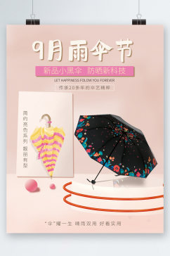 9月雨伞节新品小黑伞海报