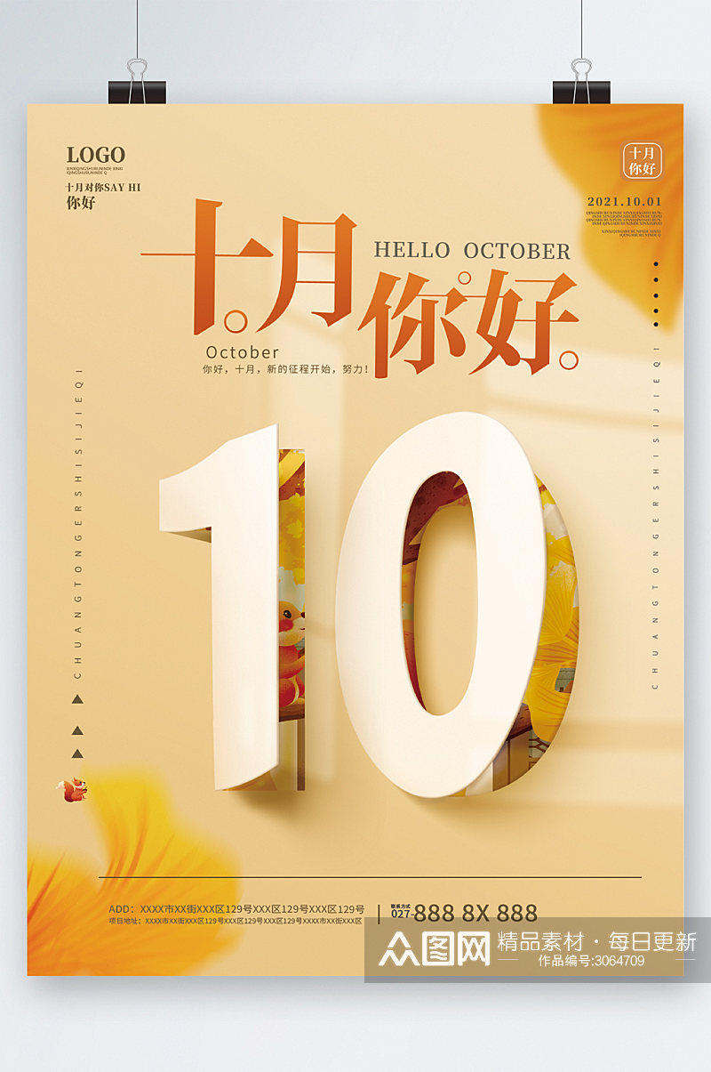 秋天10月你好海报素材