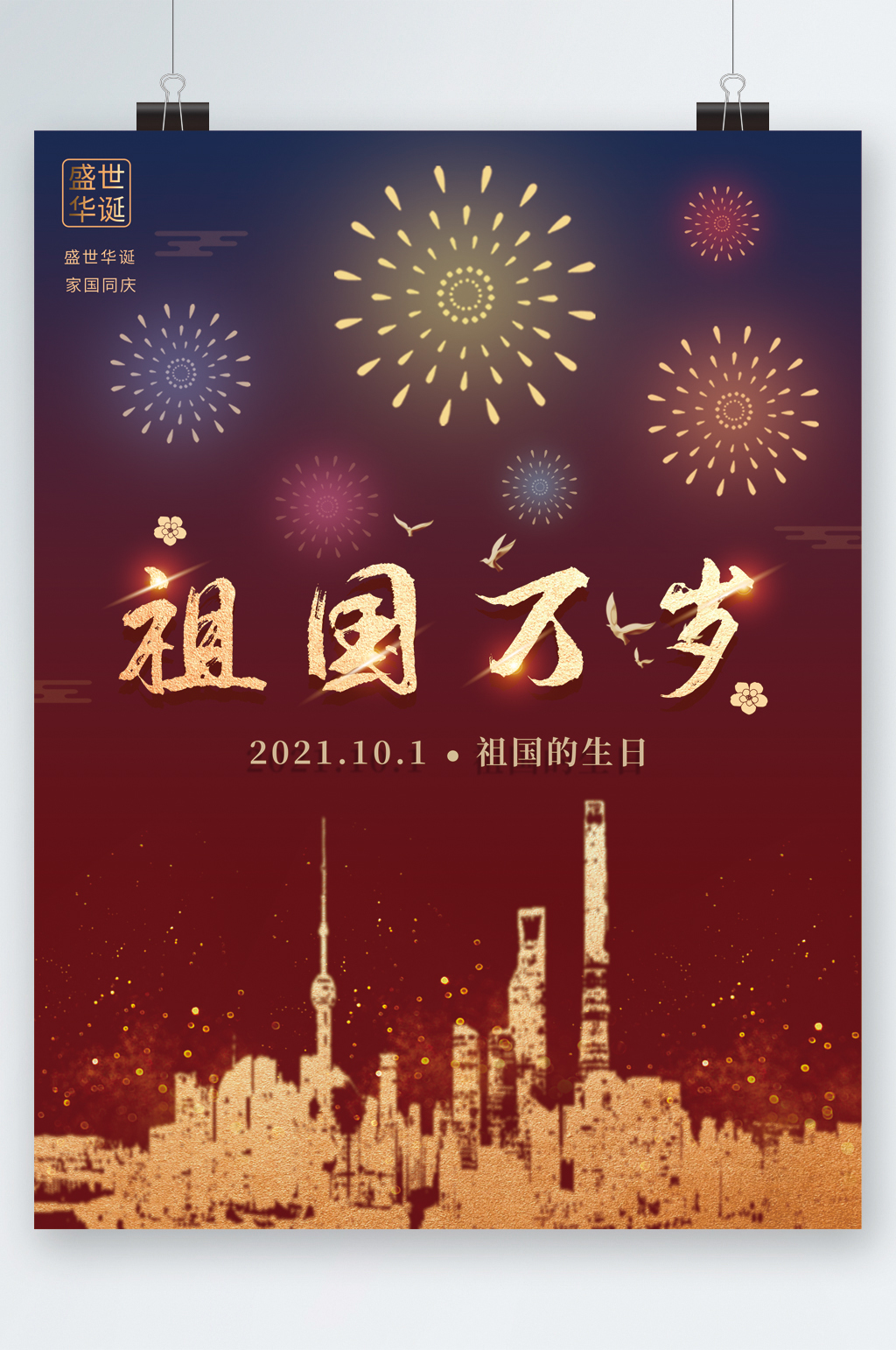 祖国万岁国庆节海报素材