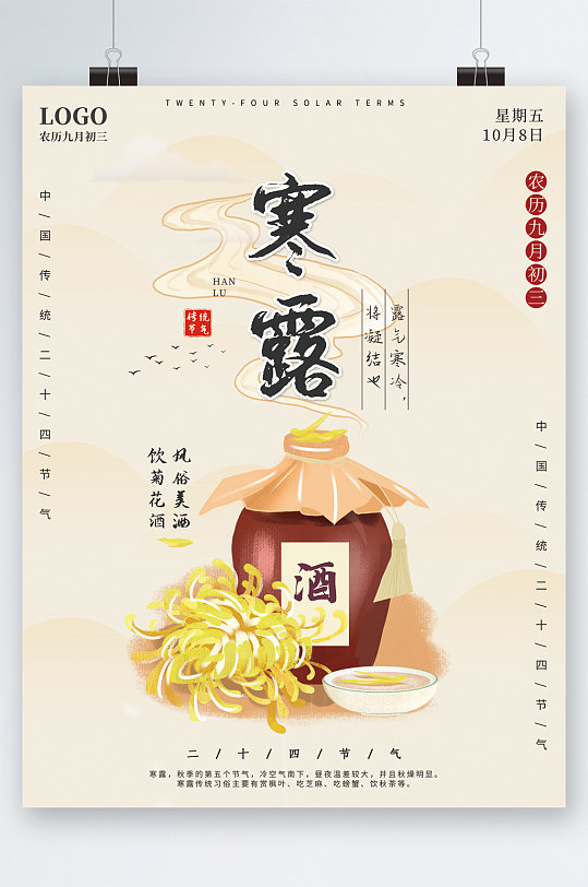 手绘插画寒露节气菊花酒海报