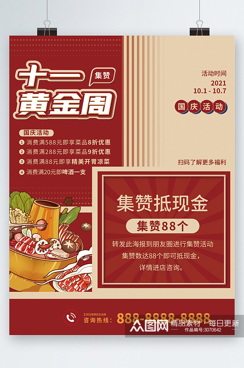 国庆十一黄金周餐厅活动海报素材