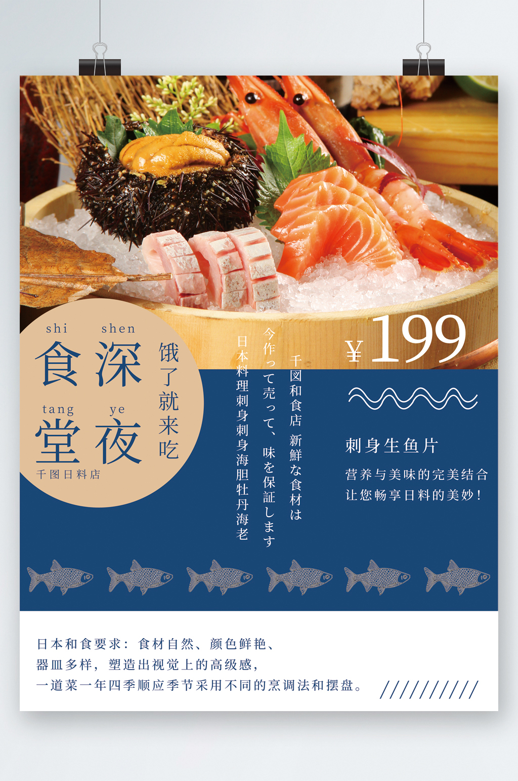 深夜食堂日料美味海报素材